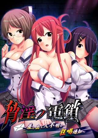 脅淫ノ電鎖 ～差し出し人不明の狂喝通知～