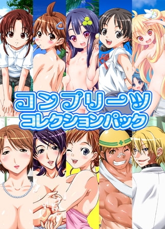 コンプリーツコレクションパック