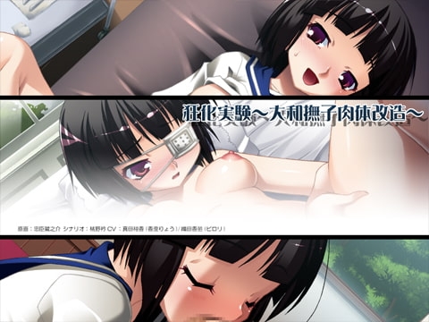 狂化実験 ～大和撫子肉体改造～ 【Android版】