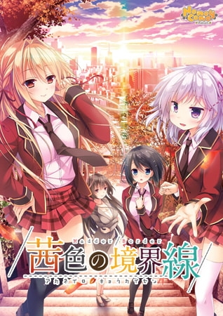 茜色の境界線