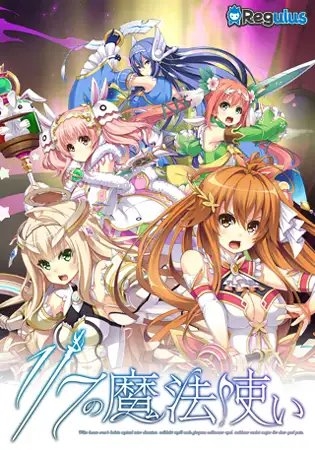 1/7の魔法使い 【Android版】
