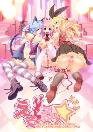 えろどるっ☆