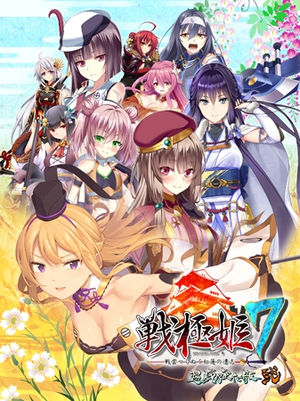 戦極姫7 ～戦雲つらぬく紅蓮の遺志～ 遊戯強化版・弐