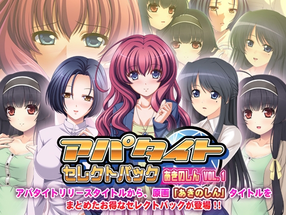 アパタイト セレクトパック あきのしん VOL.1
