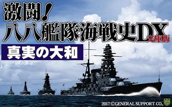 激闘！八八艦隊海戦史DX文庫版 真実の大和