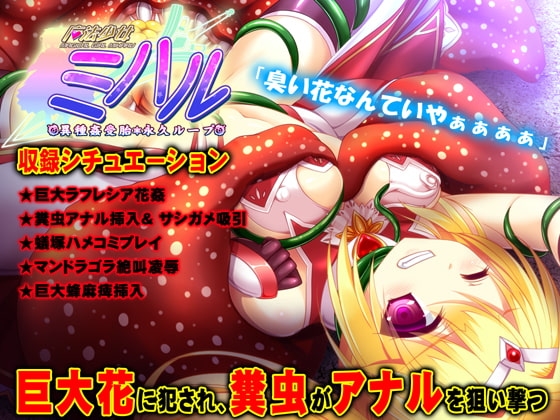 魔法少女ミハル 第2章 巨大植物蟲○編 【Android版】