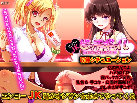 エンコーJKビッチギャル 第5章 『オジサン、色んな娘と楽しみすぎ…オシオキだね？』 【Android版】