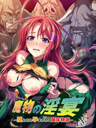 魔物の淫宴 ～堕とされ孕まされる苗床物語～ 【Android版】