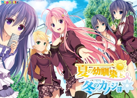 夏の幼馴染と、冬のカノジョ 【Android版】