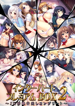 インターハートプレミアムBOX2 ～JK特濃中出しコンプリート～