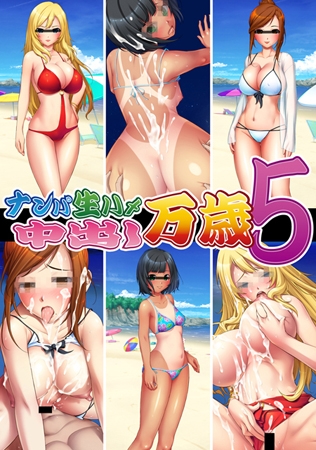ナンパ生ハメ 中出し万歳5 【Android版】