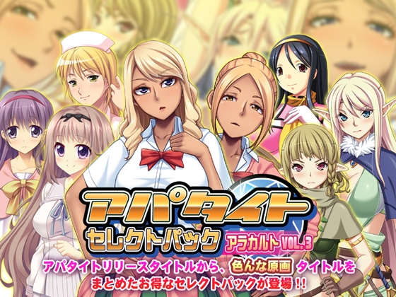 アパタイト セレクトパック アラカルト Vol.3
