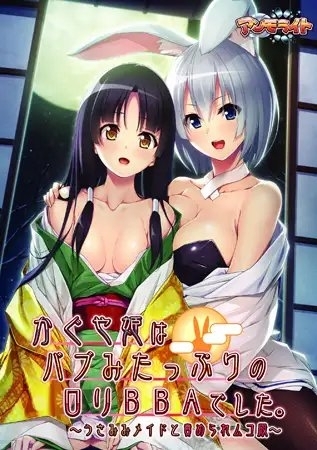 かぐや姫はバブみたっぷりの○リBBAでした。 ～うさみみメイドと責められムコ殿～ 【Android版】