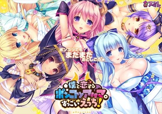 僕と恋するポンコツアクマ。 すっごいえっち！ 【Android版】