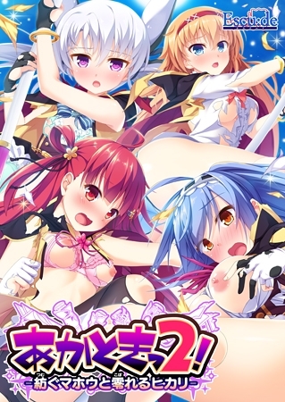 あかときっ2！ -紡ぐマホウと零れるヒカリ-