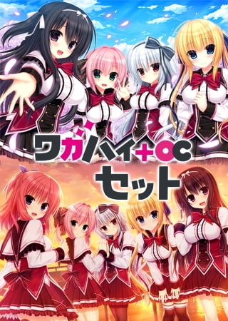 ワガハイ＋OCセット