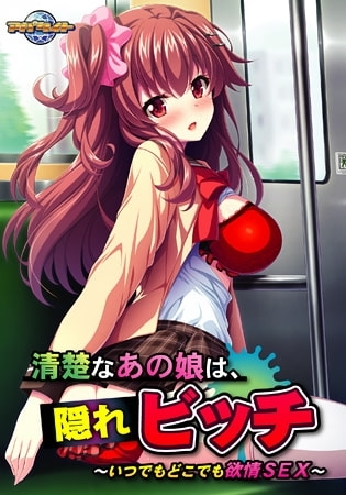 清楚なあの娘は、隠れビッチ ～いつでもどこでも欲情SEX～ 【Android版】