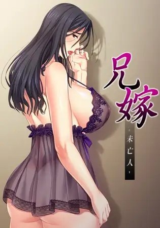 兄嫁 -未亡人-