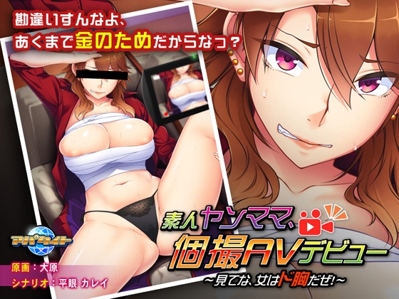 素人ヤンママ、個撮AVデビュー ～見てな、女はド胸だぜ！～