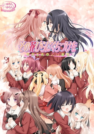 その花びらにくちづけを ミカエルの乙女たち 【Android版】