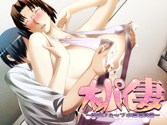 オッパイ妻 ～敏感Jカップ水無瀬美雪～ 【Android版】