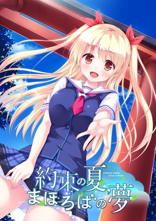 約束の夏、まほろばの夢