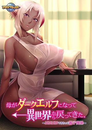 母がダークエルフになって異世界から戻ってきた。 ～エロエロできちゃう親子関係～ 【Android版】