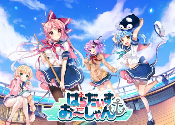 ぱらだいすお～しゃん