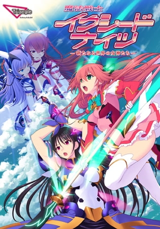 魔法戦士イクシードナイツ -新たなる世界の女神たち-