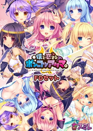 僕と恋するポンコツアクマ。 FDセット 【Android版】