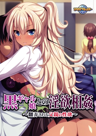 黒ギャル娘との淫欲相姦 ～翻弄される父親の性欲～ 【Android版】