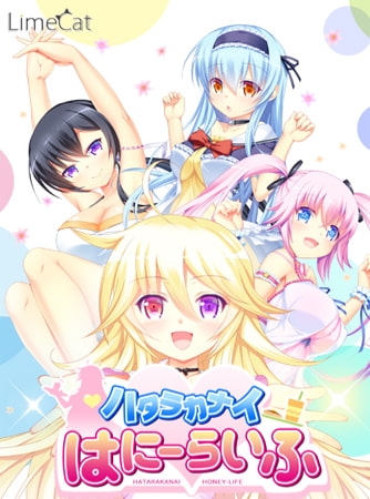 ハタラカナイはにーらいふ