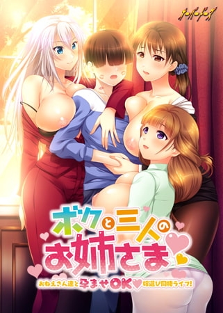 ボクと三人のお姉さま ～おねえさん達と孕ませOK嫁選び同棲ライフ！～