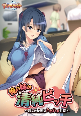 俺の妹は清純ビッチ ～親には秘密のハメハメ性活～ 【Android版】