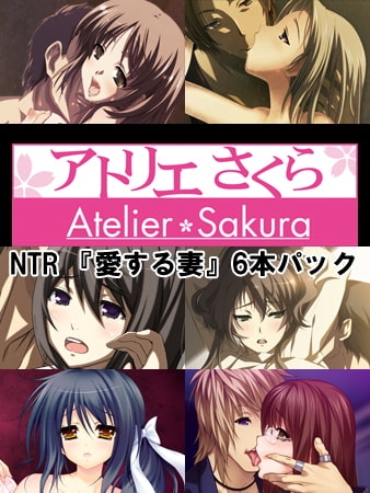 アトリエさくらNTR 『愛する妻』6本パック