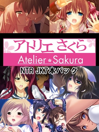 アトリエさくらNTR JK7本パック