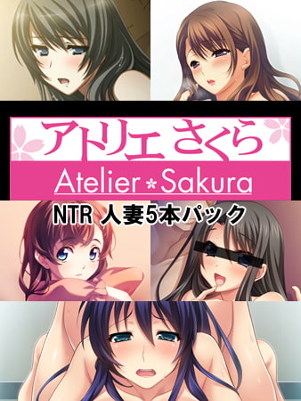 アトリエさくらNTR 人妻5本パック
