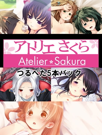 アトリエさくら つるぺた5本パック
