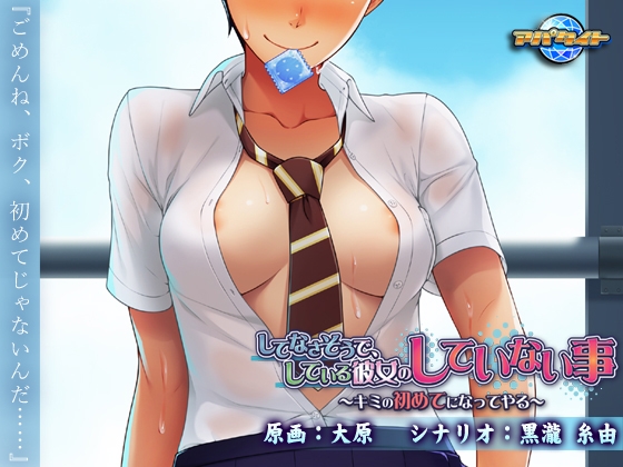 してなさそうで、している彼女のしていない事 ～キミの初めてになってやる～