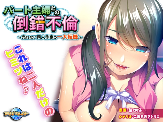 パート主婦との倒錯不倫 ～売れない同人作家の一大転機～