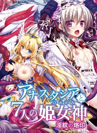 アナスタシアと7人の姫女神 ～淫紋の烙印～ 【Android版】