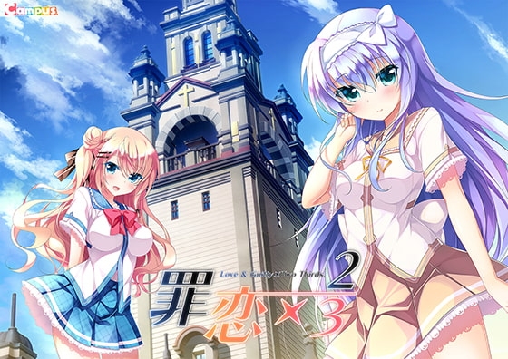 罪恋×2/3 X-RATED版