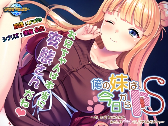 俺の妹は今日からドS ～お、お兄ちゃんなんか、あたしのペットにしてやるんだからっ～