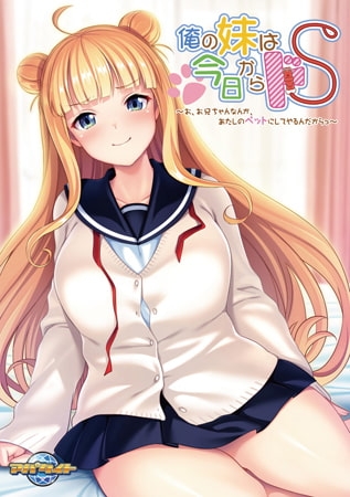 俺の妹は今日からドS ～お、お兄ちゃんなんか、あたしのペットにしてやるんだからっ～ 【Android版】