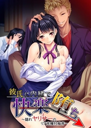 彼氏に内緒で快楽堕ち ～隠れヤリサーのリア充種付痴育～ 【Android版】