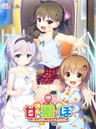 甘園ぼ ～二人だけのヒミツの遊び～ 【Android版】