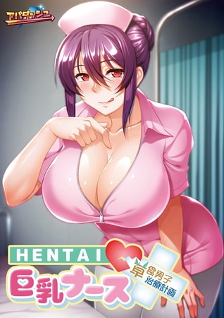 HENTAI巨乳ナース ～草食男子、治療計画！？～ 【Android版】