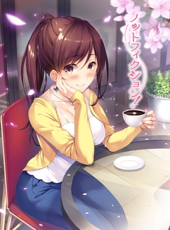 ノットフィクション！ 【Android版】