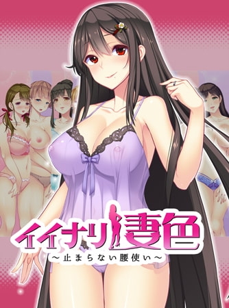 イイナリ妻色 ～止まらない腰使い～ 水凪結衣子編 【Android版】