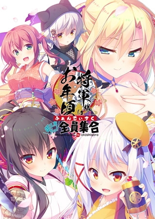 将軍様はお年頃 ふぁんでぃすく -御三家だヨ！ 全員集合-
